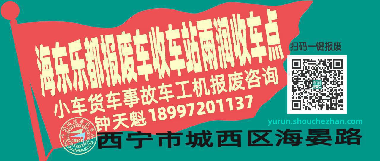 海东乐都报废车收车站雨润收车点